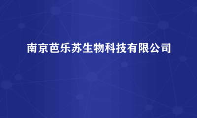 南京芭樂蘇生物科技 跨界融合，計(jì)算機(jī)軟硬件研發(fā)賦能生物科技創(chuàng)新